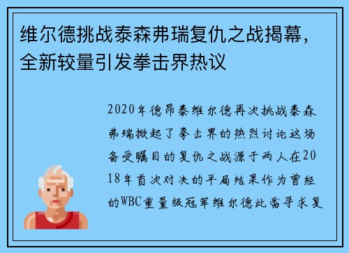 维尔德挑战泰森弗瑞复仇之战揭幕,全新较量引发拳击界热议 维尔德挑战泰森弗瑞复仇之战揭幕,全新较量引发拳击界热议