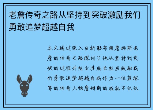 老詹传奇之路从坚持到突破激励我们勇敢追梦超越自我 老詹传奇之路从坚持到突破激励我们勇敢追梦超越自我