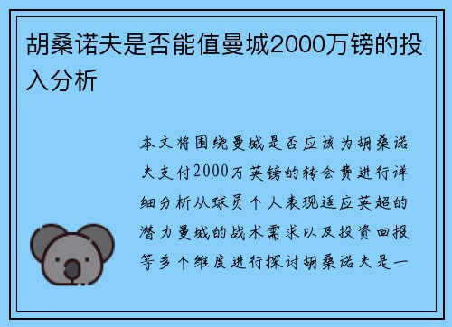 胡桑诺夫是否能值曼城2000万镑的投入分析