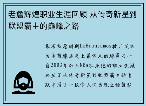 老詹辉煌职业生涯回顾 从传奇新星到联盟霸主的巅峰之路