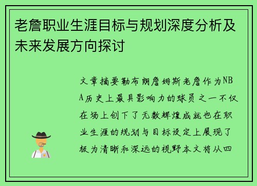 老詹职业生涯目标与规划深度分析及未来发展方向探讨 老詹职业生涯目标与规划深度分析及未来发展方向探讨