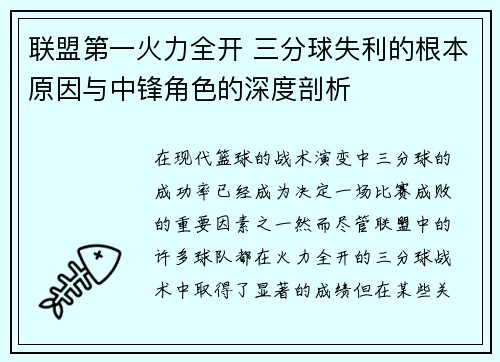 联盟第一火力全开 三分球失利的根本原因与中锋角色的深度剖析 联盟第一火力全开 三分球失利的根本原因与中锋角色的深度剖析