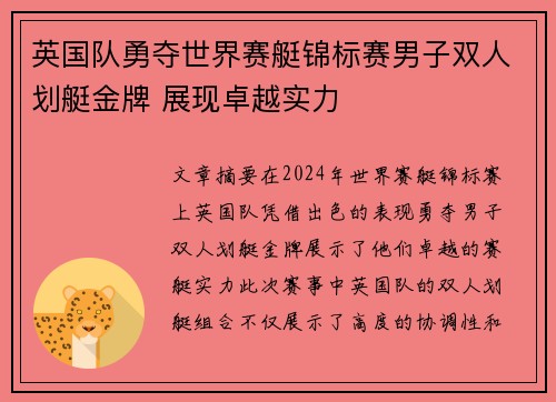 英国队勇夺世界赛艇锦标赛男子双人划艇金牌 展现卓越实力 英国队勇夺世界赛艇锦标赛男子双人划艇金牌 展现卓越实力