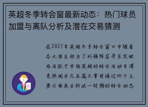英超冬季转会窗最新动态:热门球员加盟与离队分析及潜在交易猜测 英超冬季转会窗最新动态:热门球员加盟与离队分析及潜在交易猜测