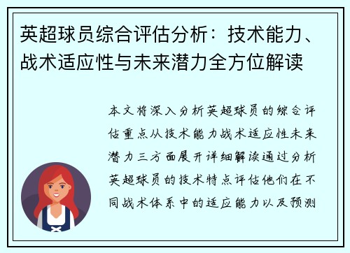 英超球员综合评估分析:技术能力、战术适应性与未来潜力全方位解读 英超球员综合评估分析:技术能力、战术适应性与未来潜力全方位解读
