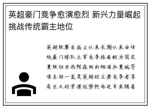 英超豪门竞争愈演愈烈 新兴力量崛起挑战传统霸主地位 英超豪门竞争愈演愈烈 新兴力量崛起挑战传统霸主地位