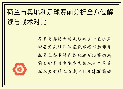 荷兰与奥地利足球赛前分析全方位解读与战术对比 荷兰与奥地利足球赛前分析全方位解读与战术对比