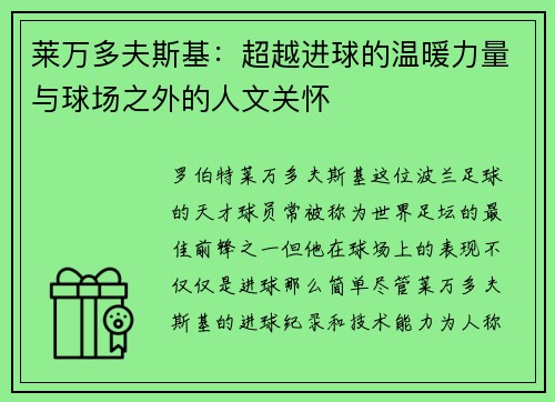 莱万多夫斯基:超越进球的温暖力量与球场之外的人文关怀 莱万多夫斯基:超越进球的温暖力量与球场之外的人文关怀