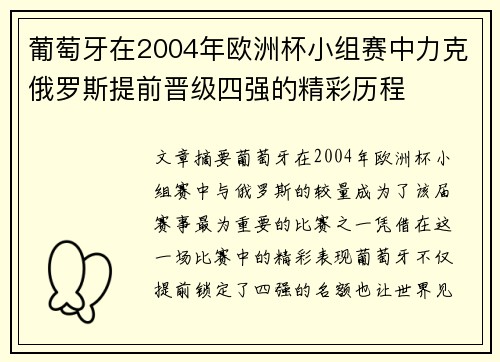 葡萄牙在2004年欧洲杯小组赛中力克俄罗斯提前晋级四强的精彩历程 葡萄牙在2004年欧洲杯小组赛中力克俄罗斯提前晋级四强的精彩历程