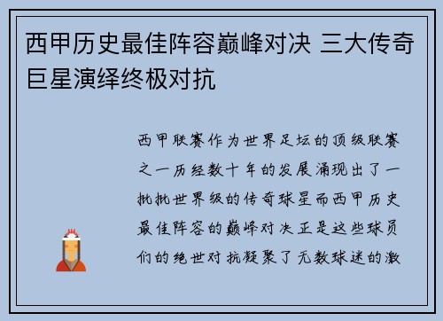 西甲历史最佳阵容巅峰对决 三大传奇巨星演绎终极对抗