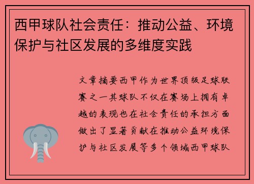 西甲球队社会责任：推动公益、环境保护与社区发展的多维度实践