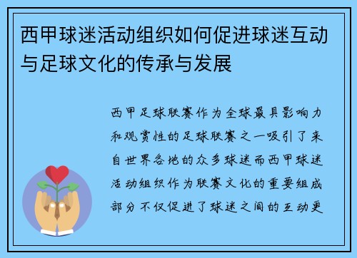 西甲球迷活动组织如何促进球迷互动与足球文化的传承与发展