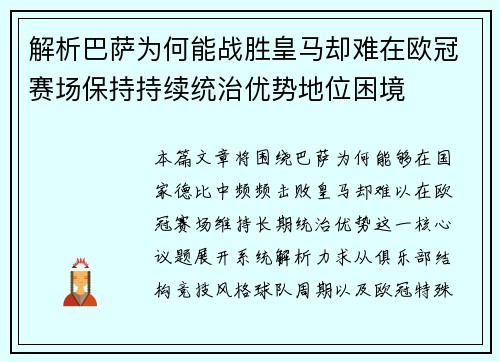 解析巴萨为何能战胜皇马却难在欧冠赛场保持持续统治优势地位困境