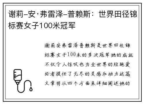谢莉-安·弗雷泽-普赖斯：世界田径锦标赛女子100米冠军