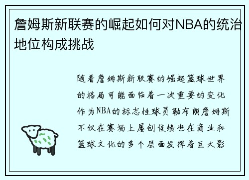 詹姆斯新联赛的崛起如何对NBA的统治地位构成挑战 詹姆斯新联赛的崛起如何对NBA的统治地位构成挑战