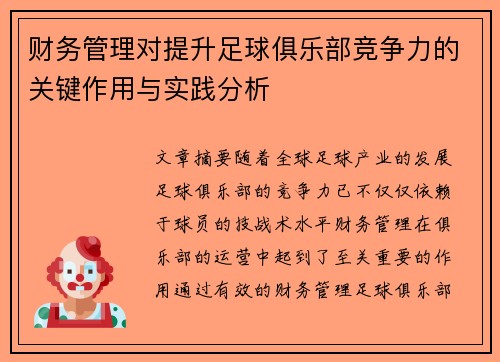 财务管理对提升足球俱乐部竞争力的关键作用与实践分析