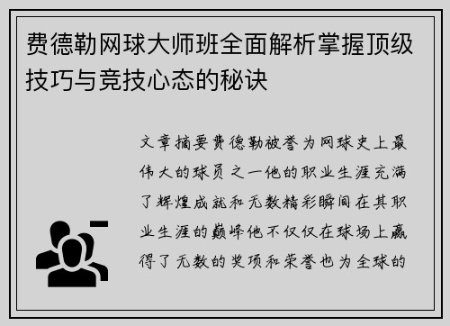 费德勒网球大师班全面解析掌握顶级技巧与竞技心态的秘诀