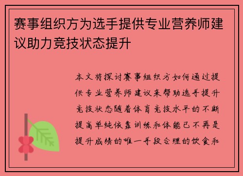 赛事组织方为选手提供专业营养师建议助力竞技状态提升