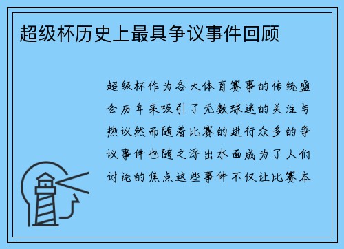 超级杯历史上最具争议事件回顾