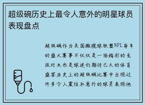 超级碗历史上最令人意外的明星球员表现盘点