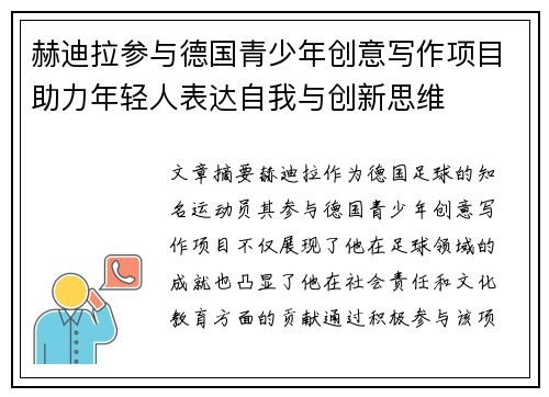 赫迪拉参与德国青少年创意写作项目助力年轻人表达自我与创新思维