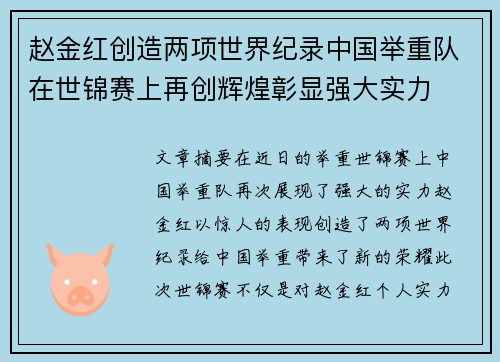 赵金红创造两项世界纪录中国举重队在世锦赛上再创辉煌彰显强大实力 赵金红创造两项世界纪录中国举重队在世锦赛上再创辉煌彰显强大实力