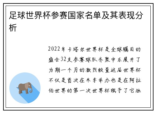 足球世界杯参赛国家名单及其表现分析