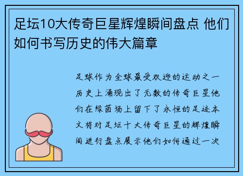 足坛10大传奇巨星辉煌瞬间盘点 他们如何书写历史的伟大篇章
