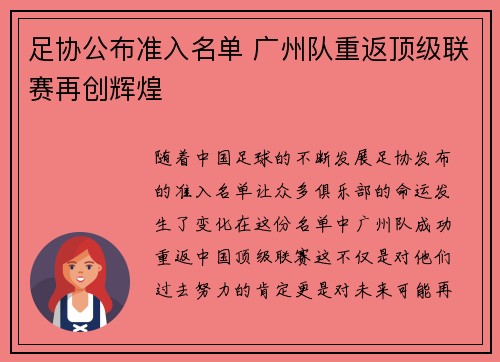 足协公布准入名单 广州队重返顶级联赛再创辉煌 足协公布准入名单 广州队重返顶级联赛再创辉煌
