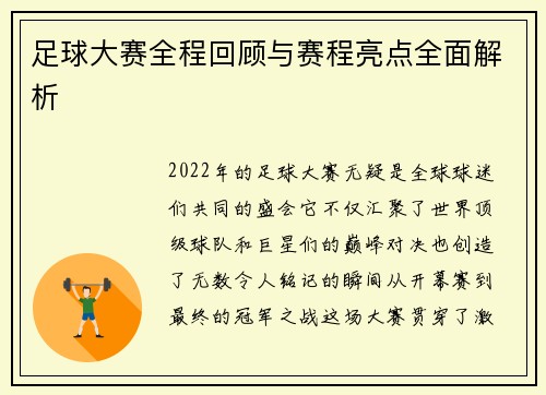 足球大赛全程回顾与赛程亮点全面解析