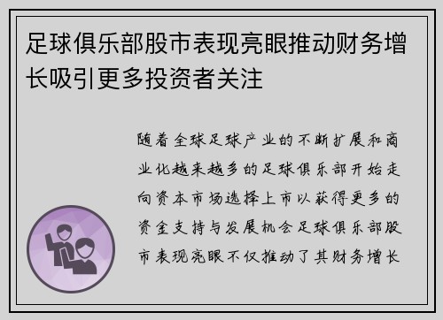 足球俱乐部股市表现亮眼推动财务增长吸引更多投资者关注