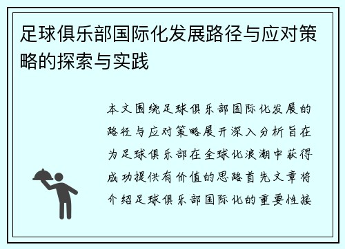 足球俱乐部国际化发展路径与应对策略的探索与实践