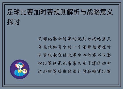 足球比赛加时赛规则解析与战略意义探讨