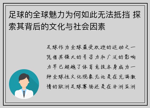足球的全球魅力为何如此无法抵挡 探索其背后的文化与社会因素