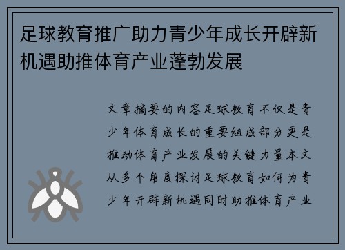 足球教育推广助力青少年成长开辟新机遇助推体育产业蓬勃发展