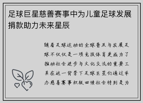 足球巨星慈善赛事中为儿童足球发展捐款助力未来星辰 足球巨星慈善赛事中为儿童足球发展捐款助力未来星辰