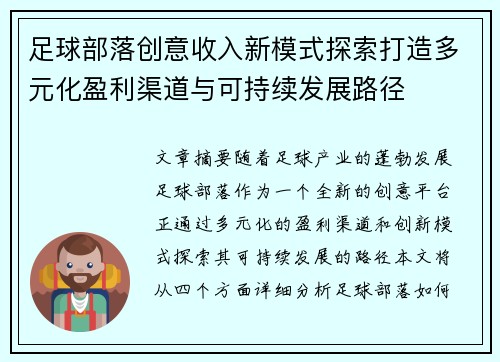 足球部落创意收入新模式探索打造多元化盈利渠道与可持续发展路径