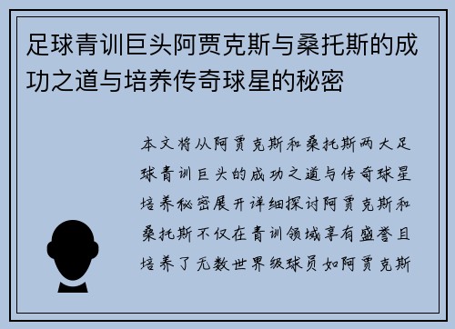 足球青训巨头阿贾克斯与桑托斯的成功之道与培养传奇球星的秘密