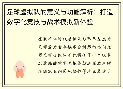 足球虚拟队的意义与功能解析:打造数字化竞技与战术模拟新体验 足球虚拟队的意义与功能解析:打造数字化竞技与战术模拟新体验